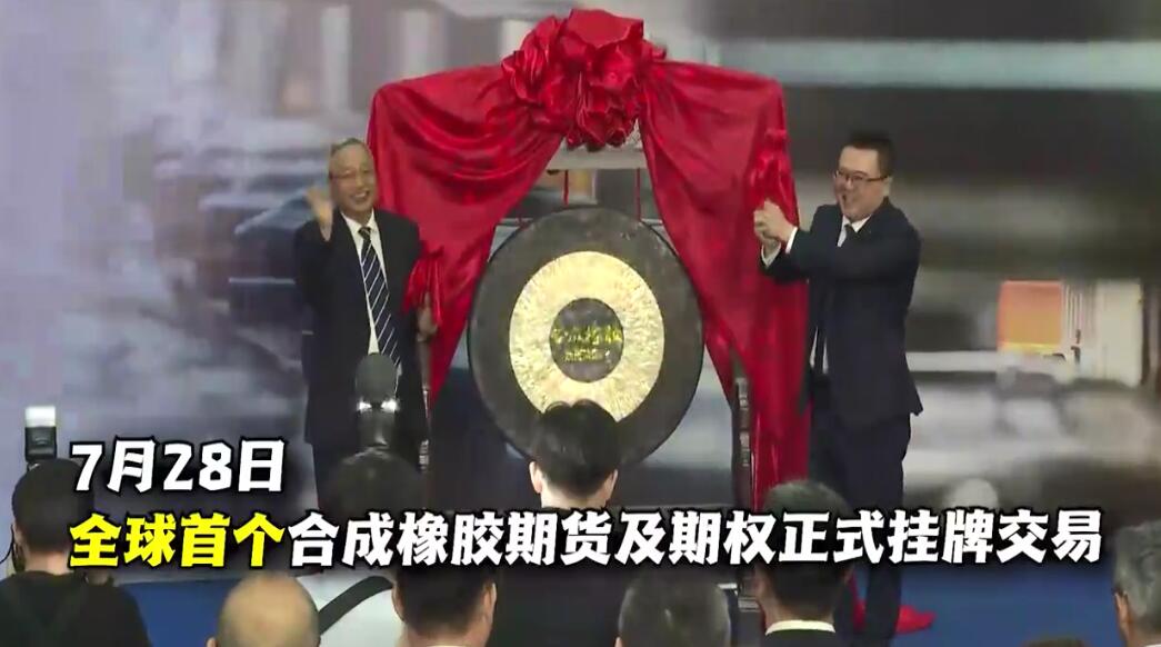 闪亮登场！全球首个合成橡胶期货及期权在上期所挂牌