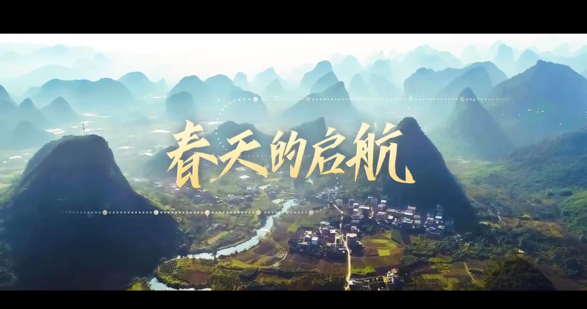 重磅微视频：春天的启航