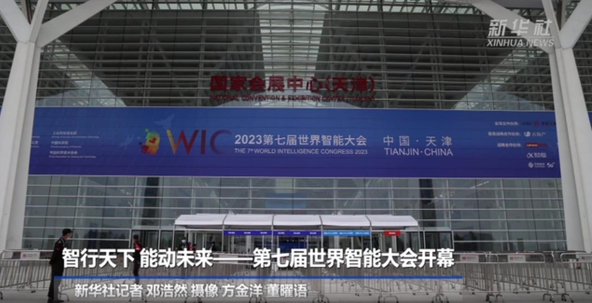 新华全媒+｜智行天下 能动未来——第七届世界智能大会开幕