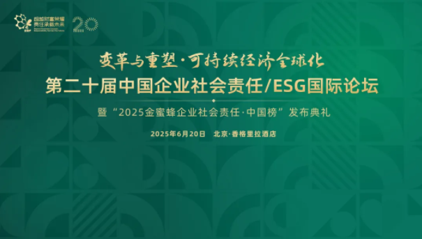 报名开启｜6月20日，北京，第二十届中国企业社会责任/ESG国际论坛亮点提前看