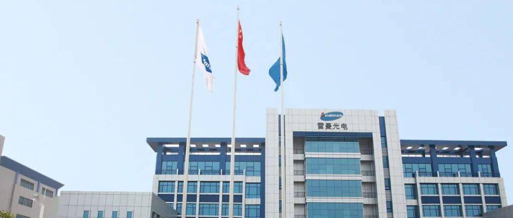 国资参股雷曼光电，LED显示江湖要变天？