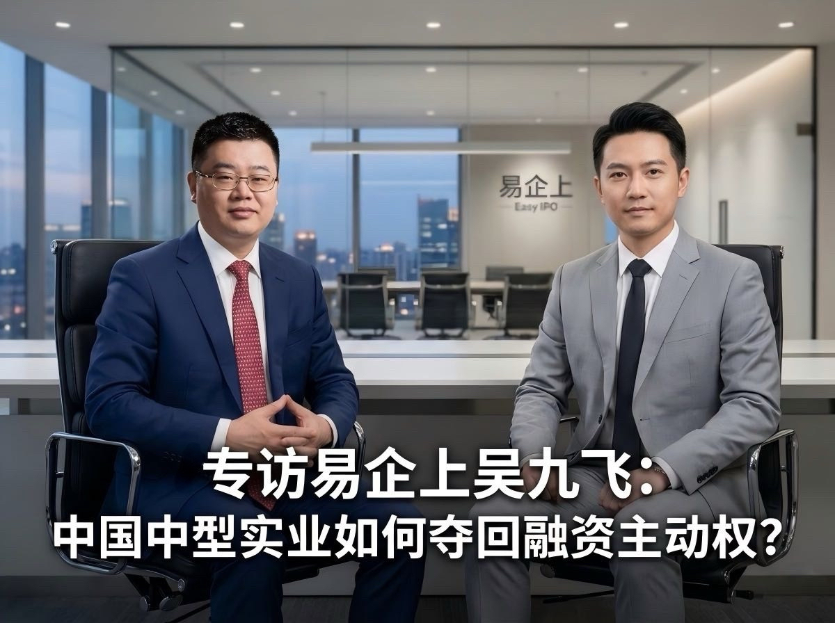专访易企上吴九飞：中国中型实业如何夺回融资主动权？