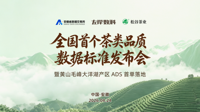 全国首个农产品数据标准在皖发布，黄山毛峰大洋湖产区成为 ADS 首单